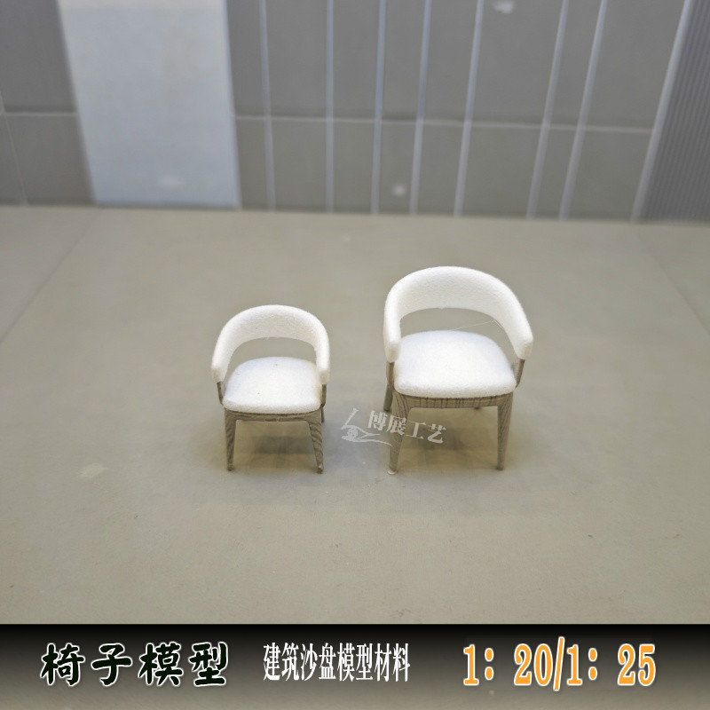 博展工艺沙盘模型椅子餐椅室内办公椅书桌椅场景摆件A-136成品