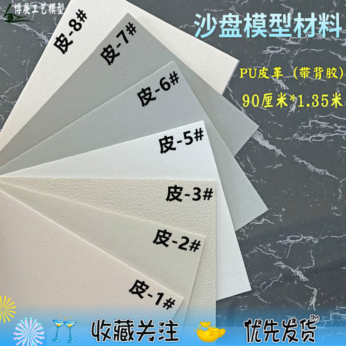 深博展工艺沙盘建筑材料皮革布DIY场景家具装饰模型过胶PU皮革布