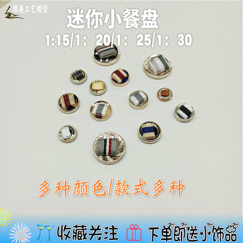 博展工艺模型餐盘餐碟沙盘建筑材料DIY室内场景摆件热卖小餐盘 - 封面
