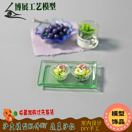 博展工艺新品沙盘建筑模型蔬菜沙拉玻璃盆DIY场景小饰品摆件碗盘
