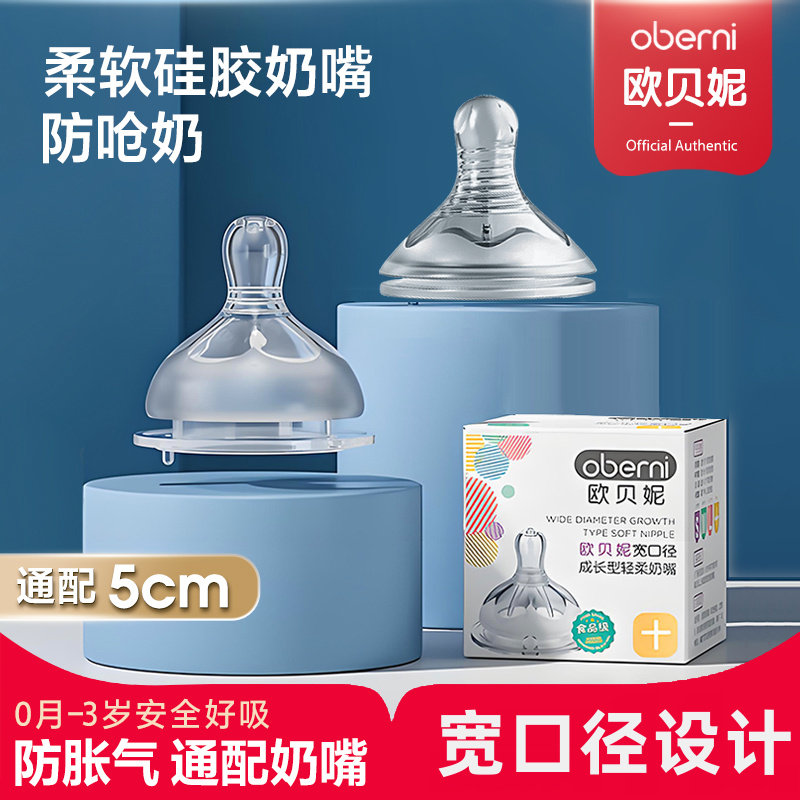 欧贝妮柔软硅胶仿母乳通用型宽口径新生婴儿防胀气奶嘴0-3个月1岁