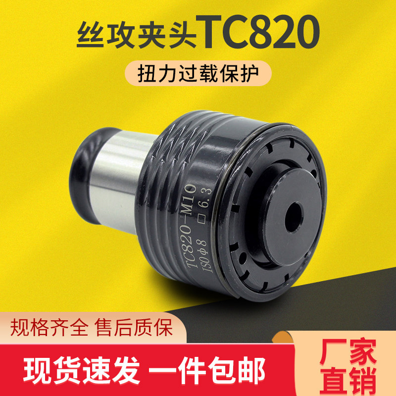 TC820攻丝夹头扭力过载保护攻丝机摇臂钻防断丝攻筒夹丝锥夹套