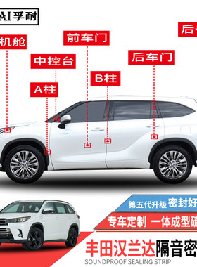 汉兰达专用密封条隔音改装