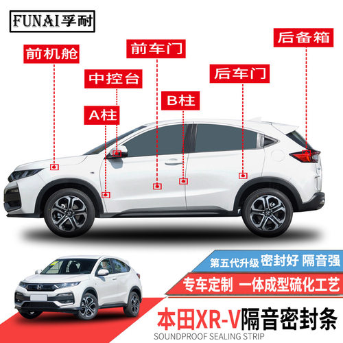 本田XRV专用密封条防尘防水改装