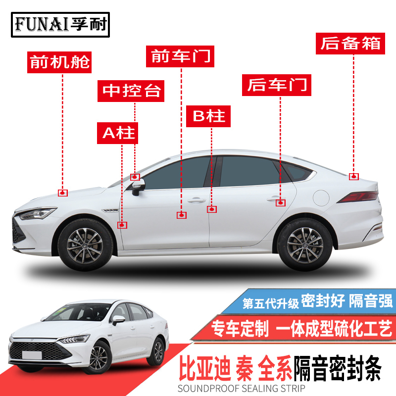 比亚迪秦专用密封条防尘降噪改装