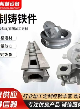 铸钢件加工定做机械配件铸铁件精铸钢件灰铁球墨铸件机床机身定制