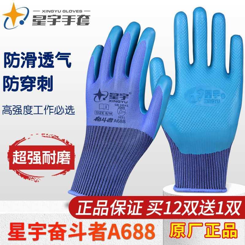 正品星宇劳保手套耐磨王优耐保a688橡胶皮工作加厚工地干活钢筋工