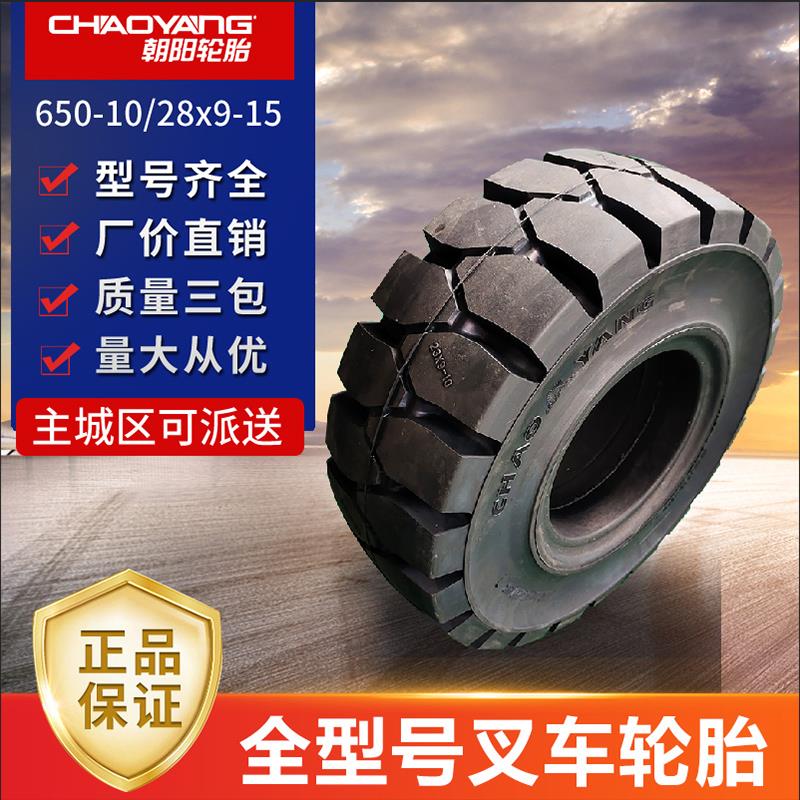 朝阳叉车实心轮胎16X6/18x7-8充气21x8-9/23x9-10 650-10 28x9-15