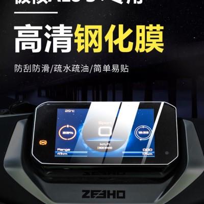 适用极核AE8仪表膜摩托车改装钢化膜防刮防水保护贴纸改装配件