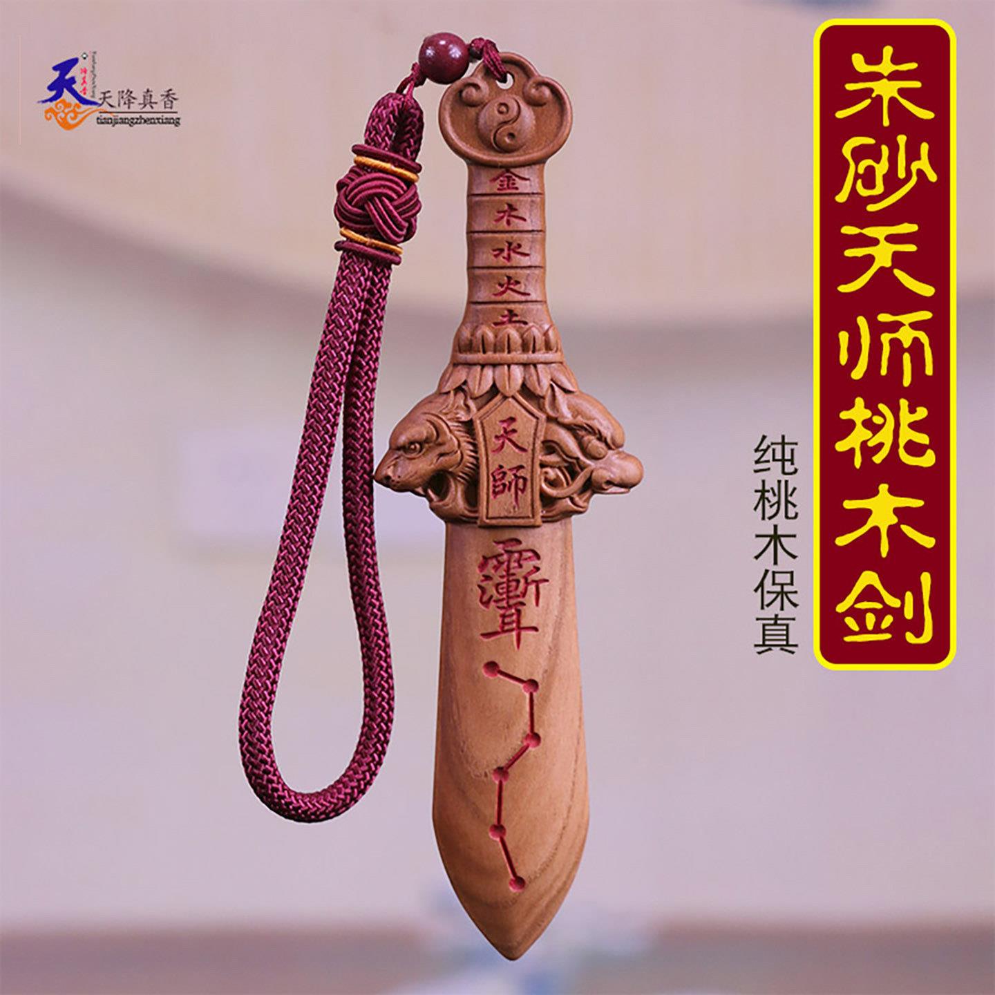 肥城桃木剑纯天师吊坠七星剑真朱砂剑婴儿小号随身宝剑护身符挂件