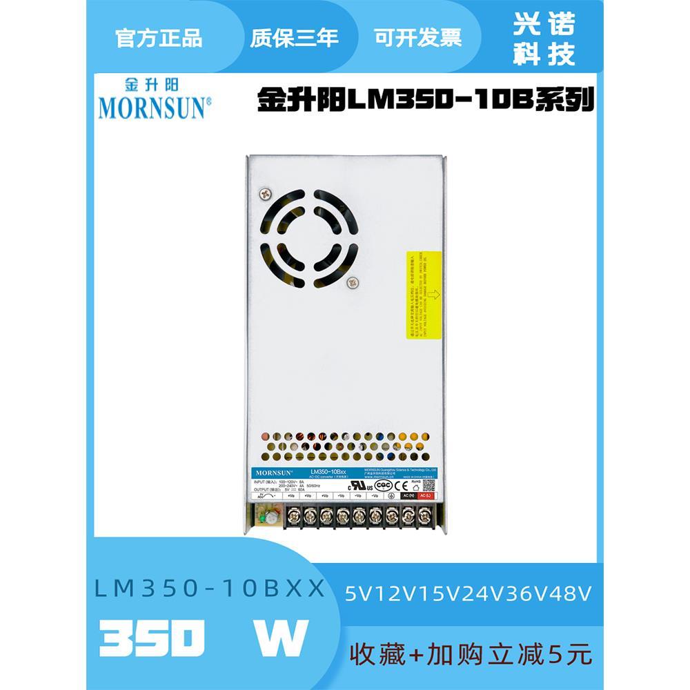 LM350-10B金升阳开关电源350W5V12V15V24V36V48V工控变压器/替LRS