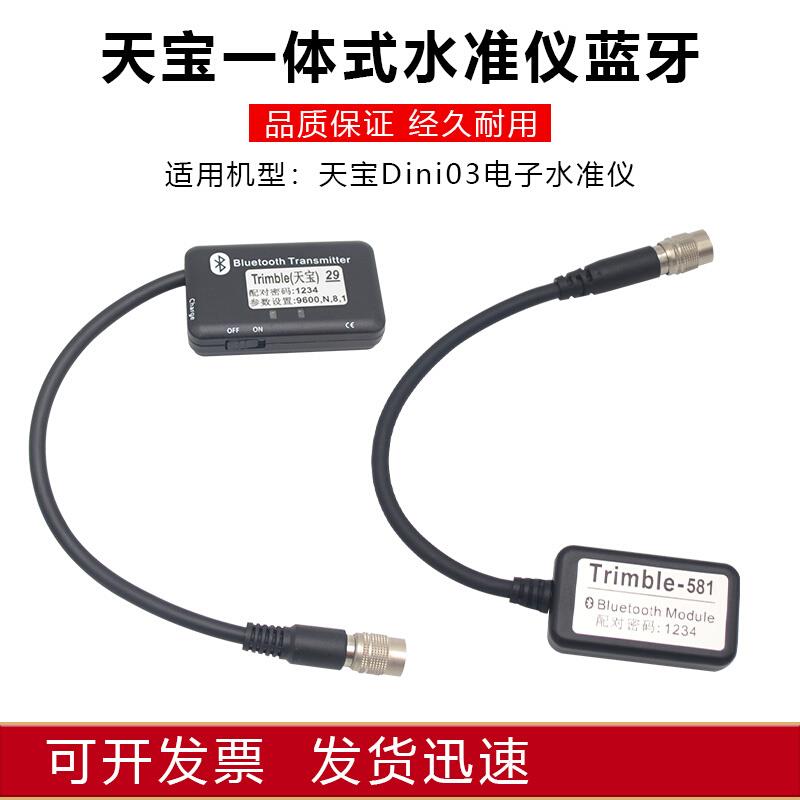 Trimble天宝Dini03电子水准仪信息化沉降观测一体蓝牙数据传输线