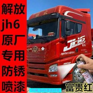 解放JH6火焰红原厂车漆自喷漆专用金属漆划痕修补漆笔手喷防锈漆