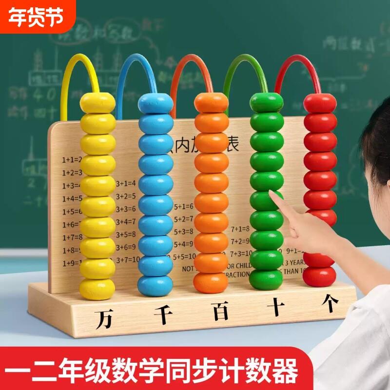 五档计数器小学生一二年级上下册专用算数教具儿童算珠数学计算架