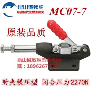 夹钳 MC07 品质 推拉式 快速夹具 原装 7肘夹 替代米型 同款 工装