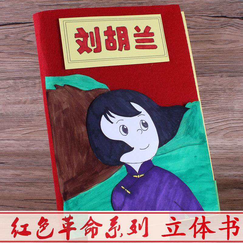 刘胡兰红色故事自制绘本手工diy儿童制作半成品材料包主题立体书