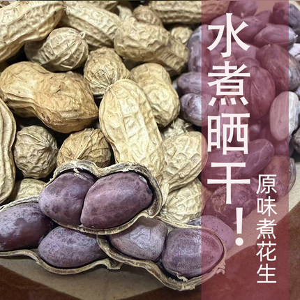 四川原味水煮晒干盐花生原生态好吃不上火带壳煮花生