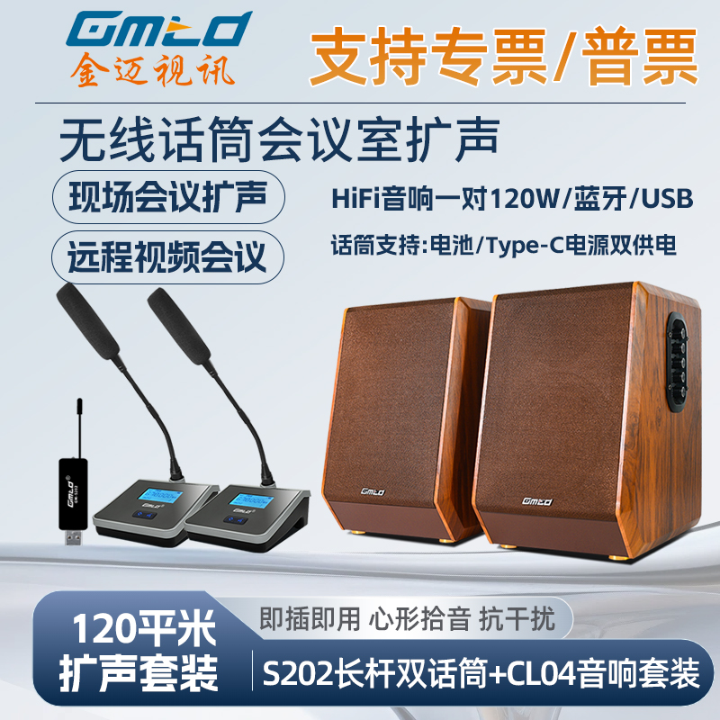 Gmtd金迈30㎡-120平米会议室扩声S202长杆麦克风话筒功放音响套装