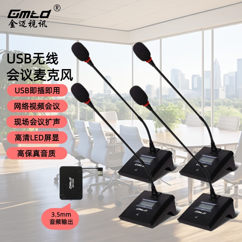 Gmtd金迈GMS304一拖四无线话筒降噪鹅颈式麦克风USB视频会议教学