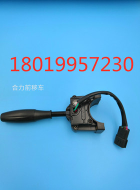 合力前移电动叉车前进后退档位方向开关Q64G2-40901Z 防水插头