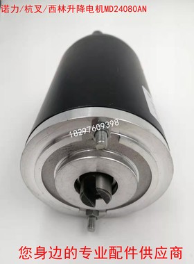 杭叉诺力西林小金刚800W油泵电机MD24080AN马达PPB-4002/0.8KW
