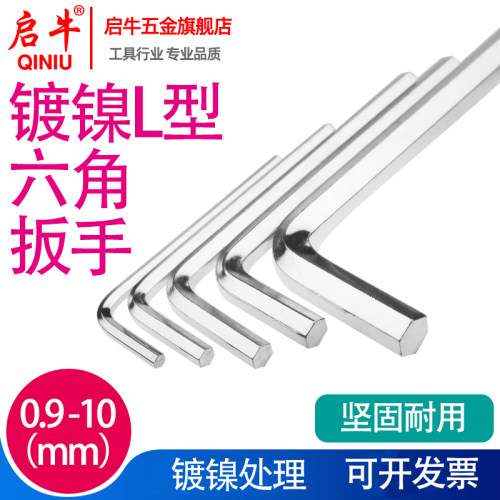 L型内六角扳手镀镍内六方形匙内六角螺丝刀0.9/2/3/4/5/6/8/10mm