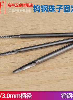 钨钢珠子固定针定珠针佛珠木珠玉石电动打磨抛光工具抛光轴