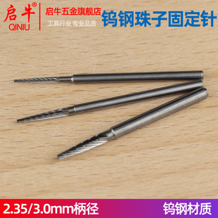 钨钢珠子固定针定珠针佛珠木珠玉石电动打磨抛光工具抛光轴