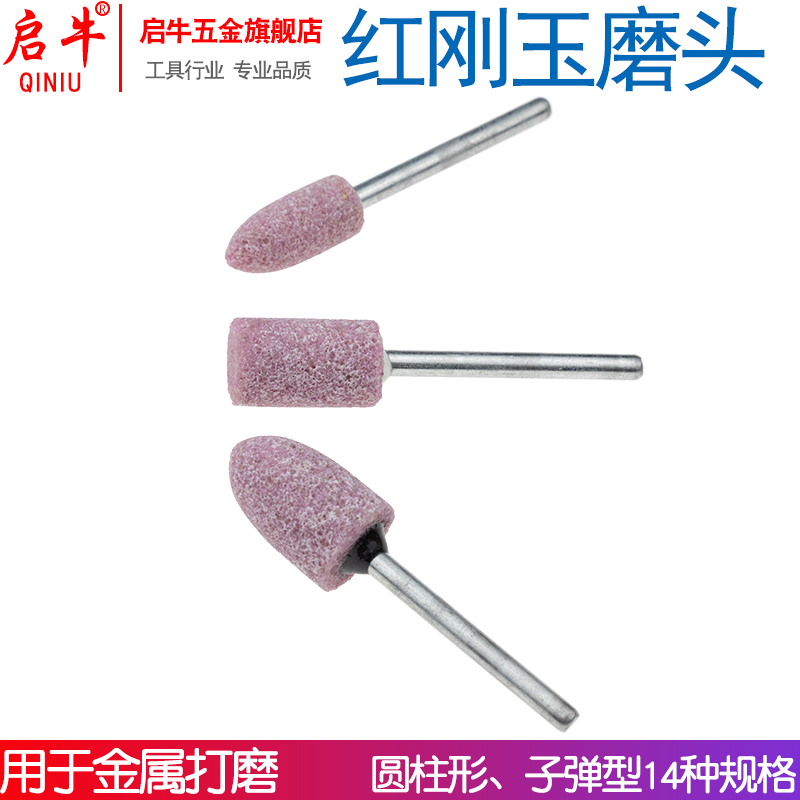 启牛3mm砂轮头红火石玉器金属