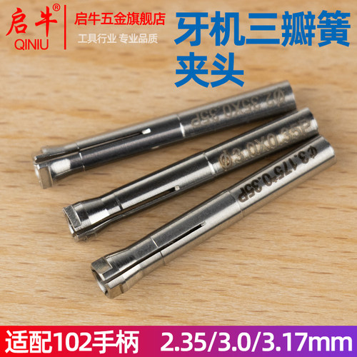 启牛牙机三瓣簧夹头102款