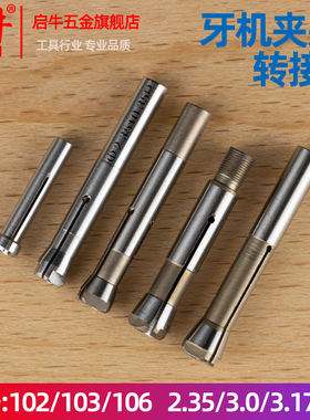 电子雕刻机102/103/106牙机打磨机三瓣簧夹头手柄配件转换头