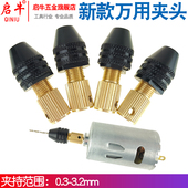 启牛万用夹头多功能夹头DIY迷你电钻电磨通用钻夹0.3 3.2mm微型