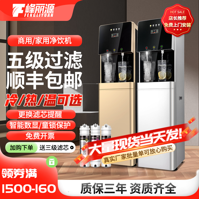 峰丽源饮水机净水器家商用过滤直净饮机立式冷热全自动一体管线机