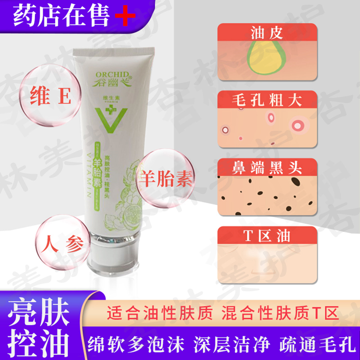 谷幽兰羊胎素洁面乳油性肤质清洁
