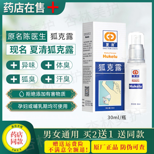 夏清狐克露去狐腋窝异味男女通用腋下除臭止汗净味喷雾陈医生正品