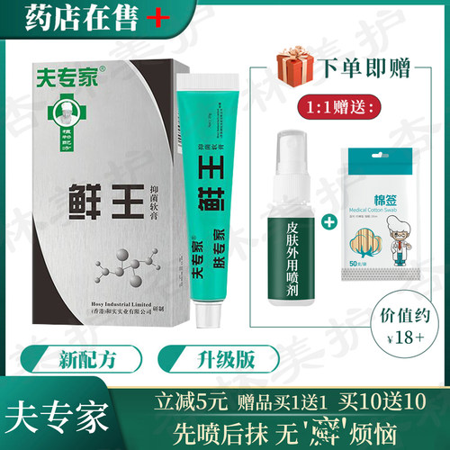 夫专家鲜王皮肤藓抑菌护理