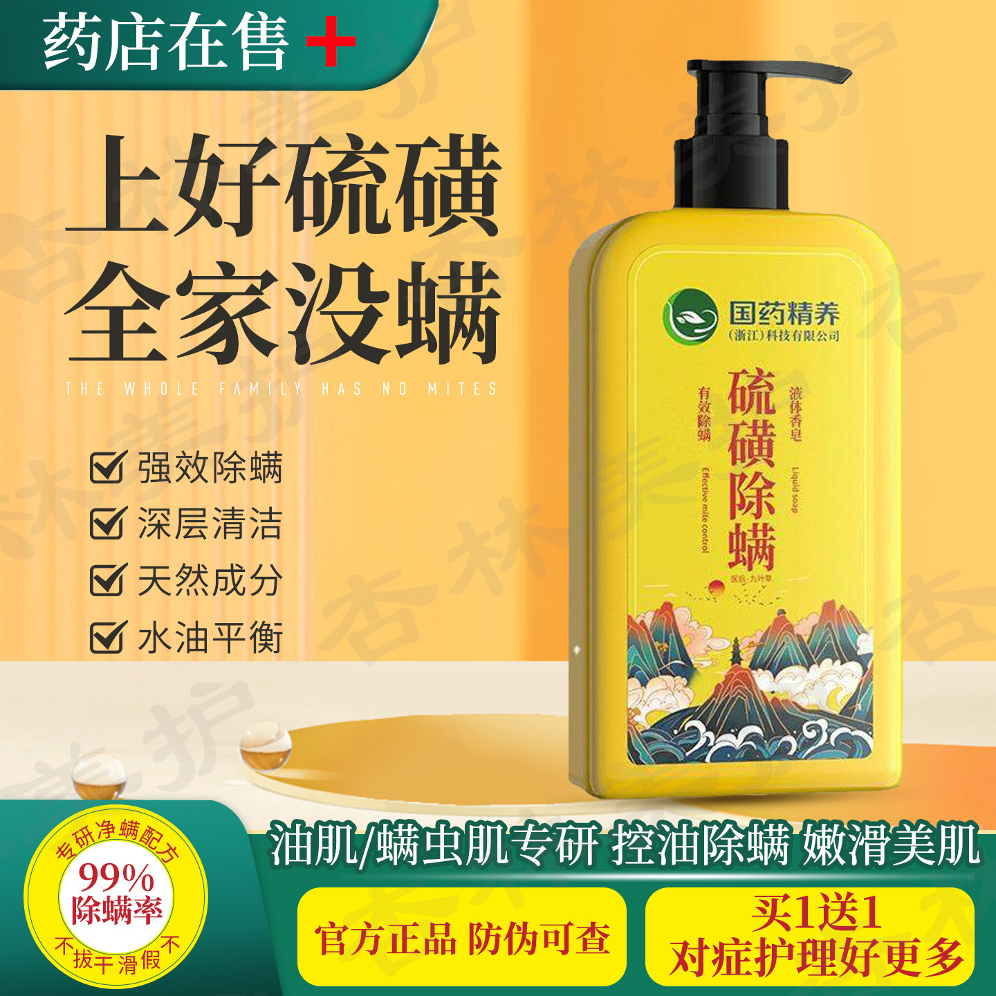硫磺沐浴露除螨虫背部喷雾国药精养高纯度液体香皂净肤控油洗面奶