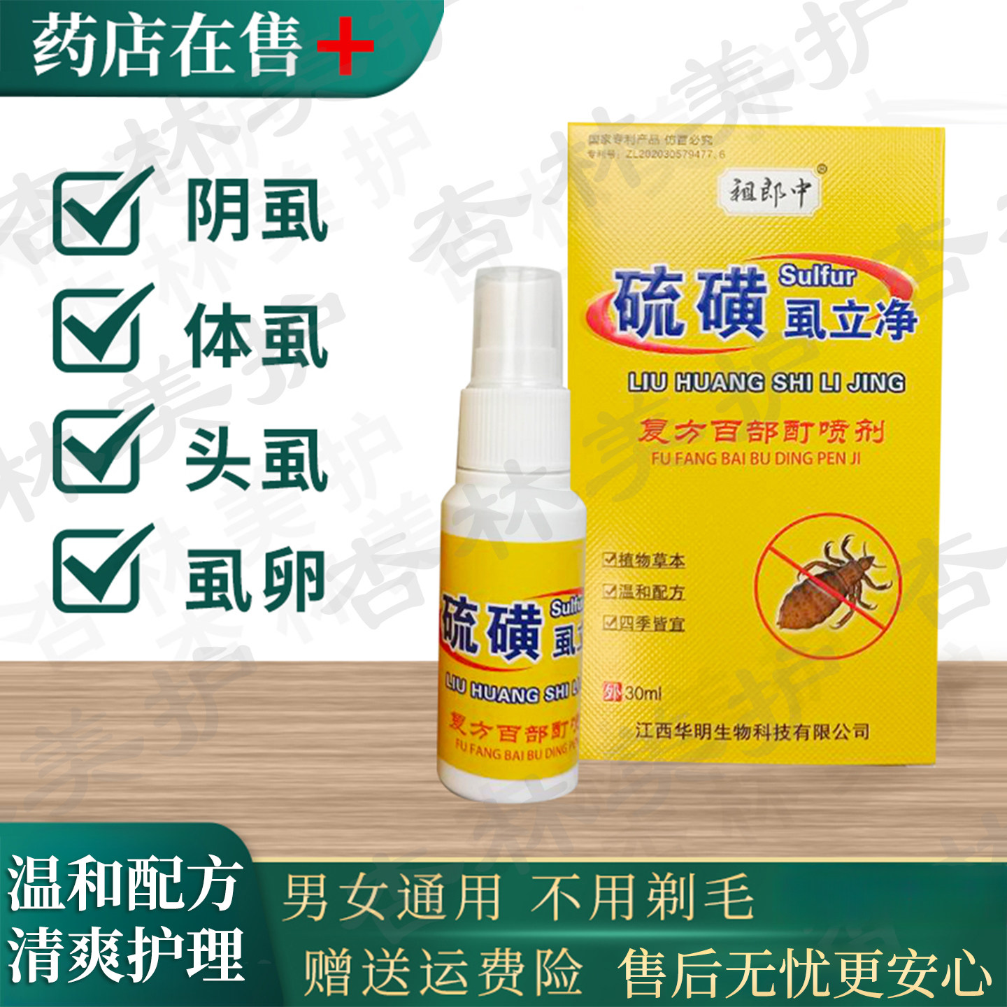 复方百部酊喷剂染虱清洁护理