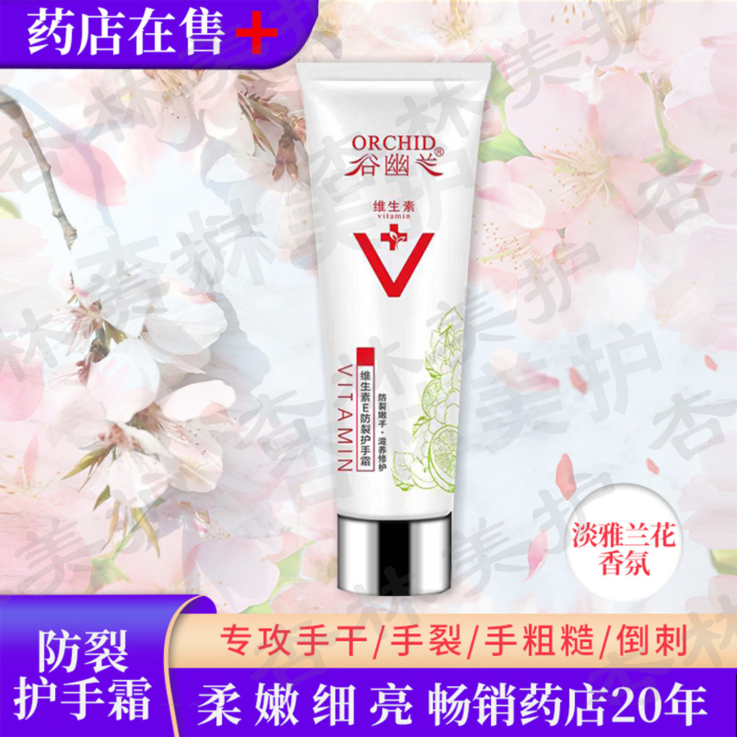 谷幽兰维生素e滋润防干裂护手霜