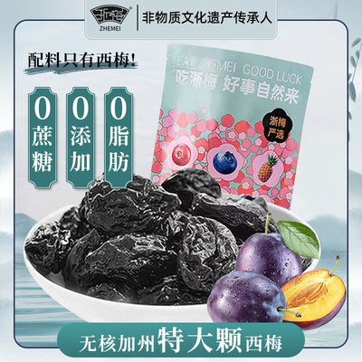 浙梅无核加州大西梅干0蔗糖0添加