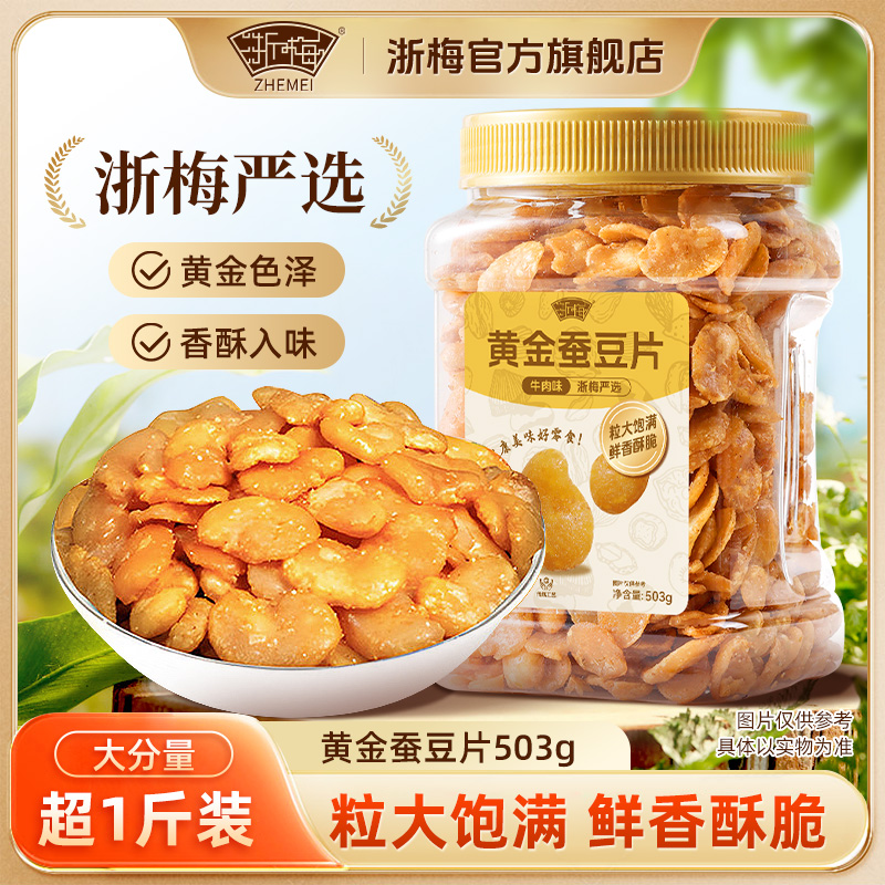 【超1斤-罐装】浙梅黄金蚕豆片牛肉味 去皮炒货兰花豆无壳下酒菜