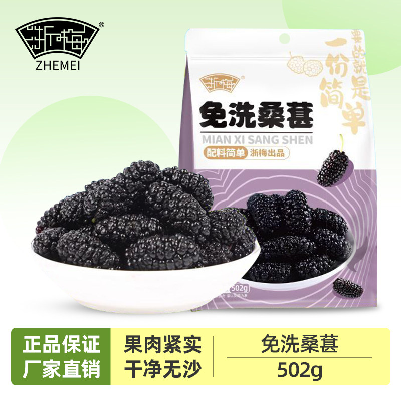 浙梅桑葚干502g果干果脯无添加剂无蔗糖泡茶泡水新疆黑桑葚批发
