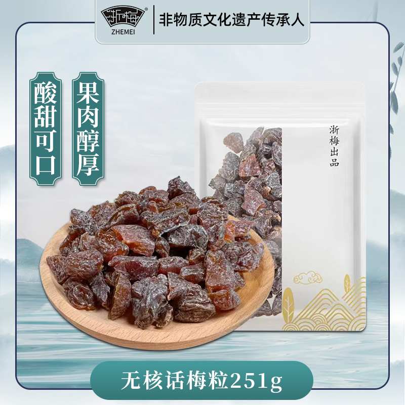 浙梅无核话梅粒251g零食果脯蜜饯休闲果干办公室 零食/坚果/特产 梅类制品 原图主图