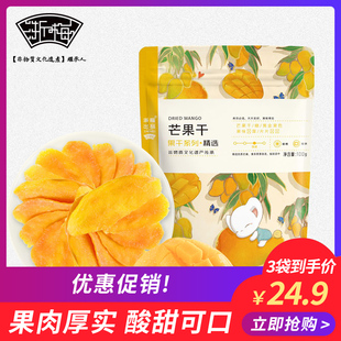浙梅芒果干100g/袋 蜜饯果干高端孕妇酸梅休闲零食话梅水果干
