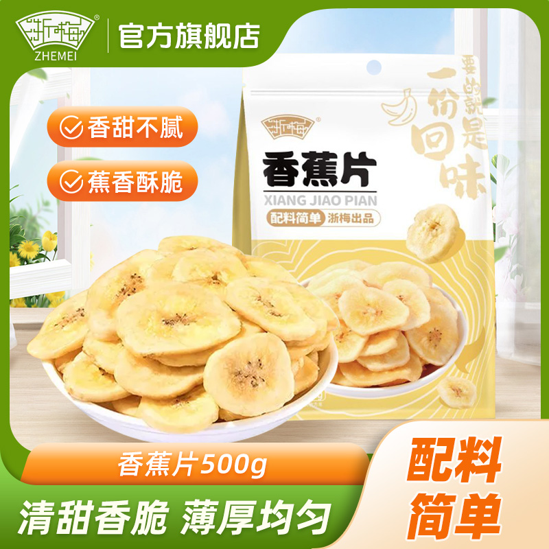 浙梅香蕉片干500g水果干脆片解馋蜜饯零食小吃休闲食品袋装批发