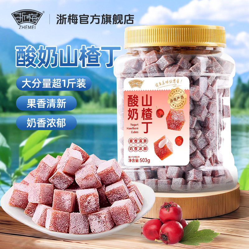 【超1斤-罐装】浙梅酸奶山楂丁503g儿童零食山楂蜜饯休闲原果鲜制