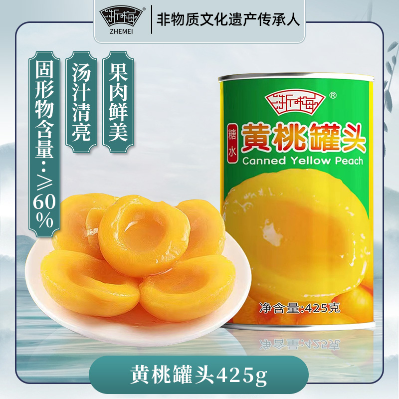 浙梅黄桃罐头正品整箱425g*6罐对开新鲜水果正品即食罐头休闲零食