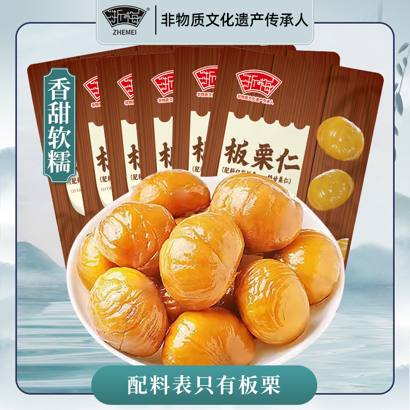 浙梅板栗仁50g*10袋即食熟栗子仁零食休闲食品炒货零食