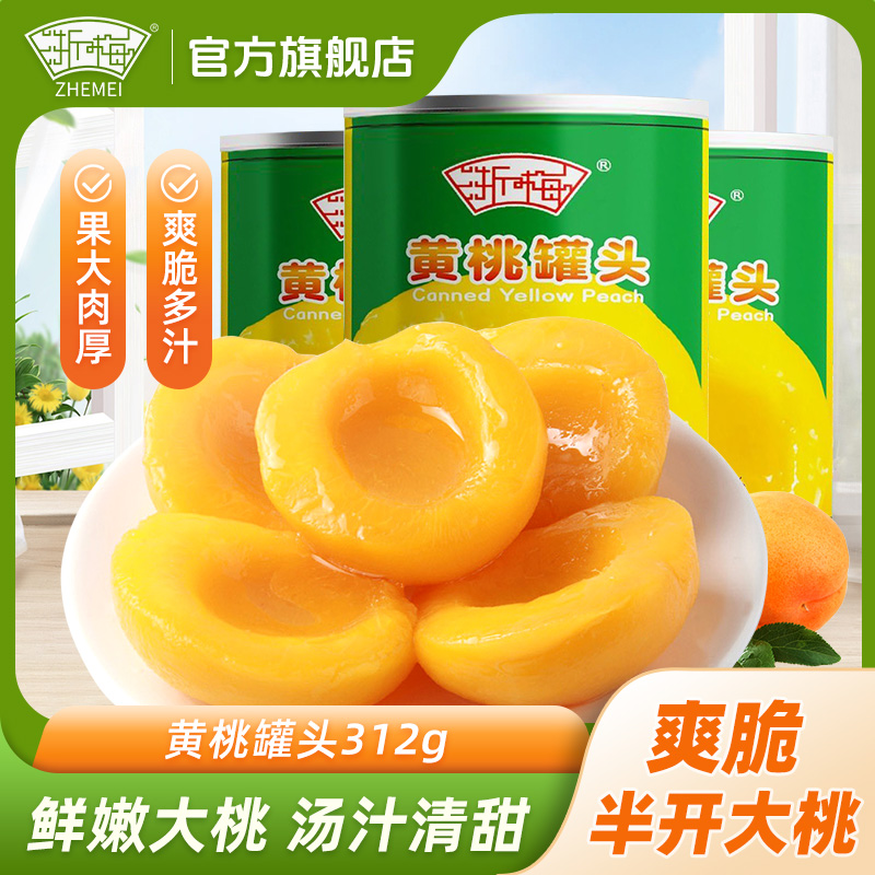 浙梅黄桃罐头312g*3罐对开新鲜水果即食罐头休闲零食