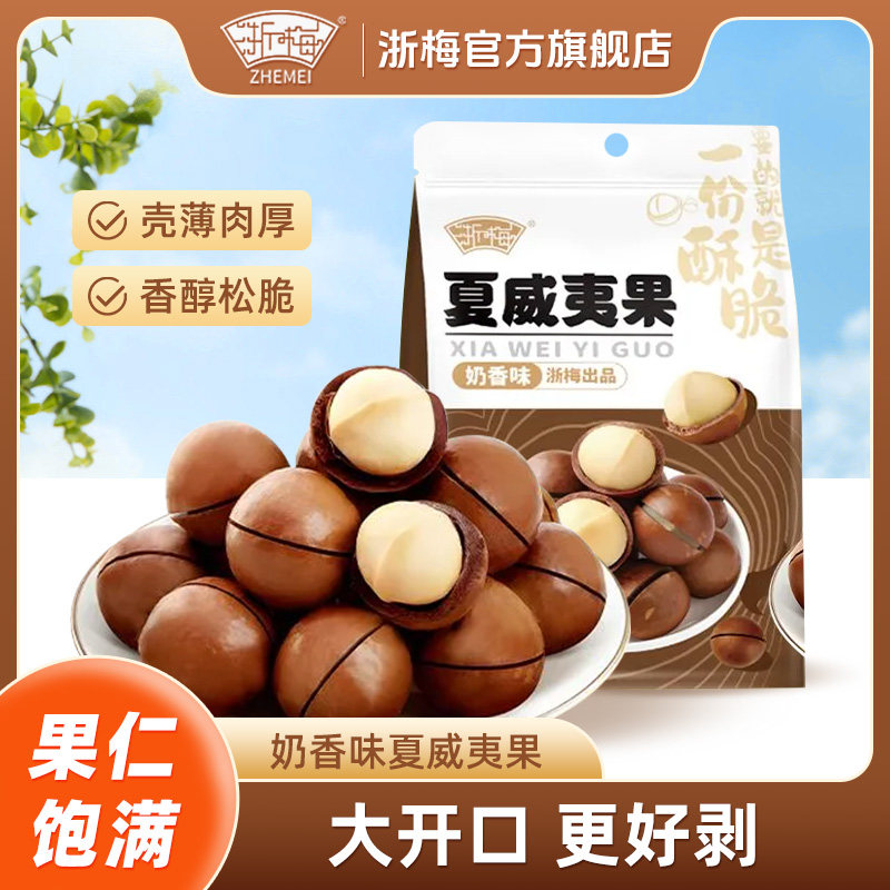 浙梅夏威夷果500g新货奶香大颗粒净重休闲零食坚果,零食/坚果/特产,夏威夷果,淘宝优惠券,粉丝福利购,淘宝优惠卷